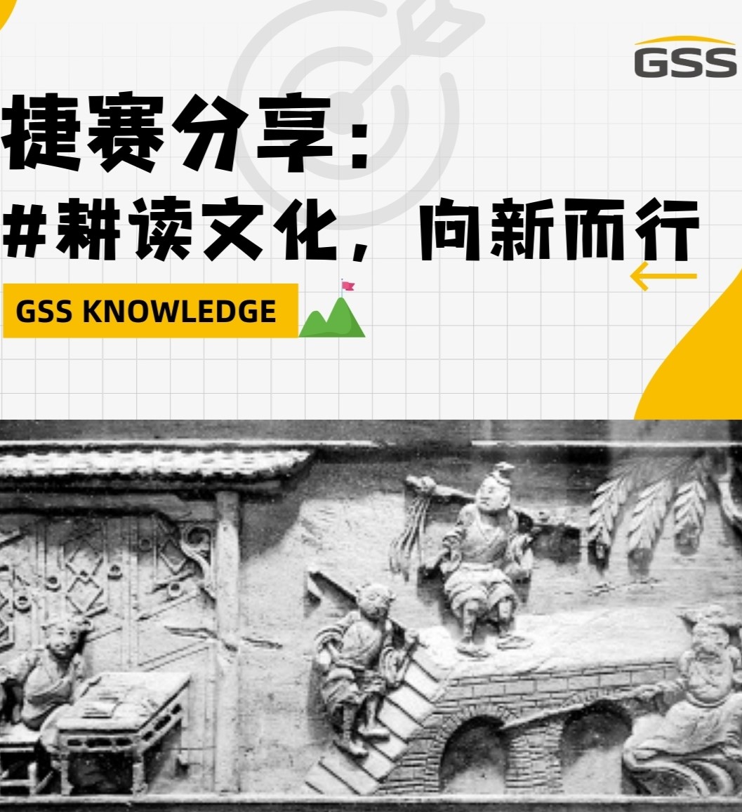 捷賽分享：耕讀文化，向新而行