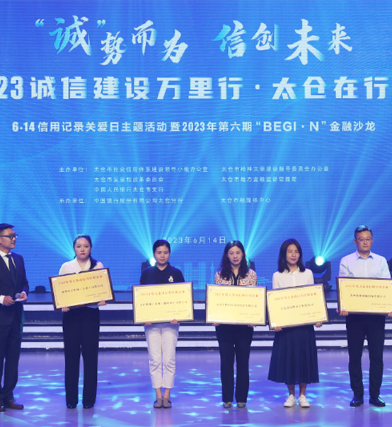榮譽(yù)登榜！蘇州捷賽獲評太倉市2023年度“信用紅榜企業(yè)”
